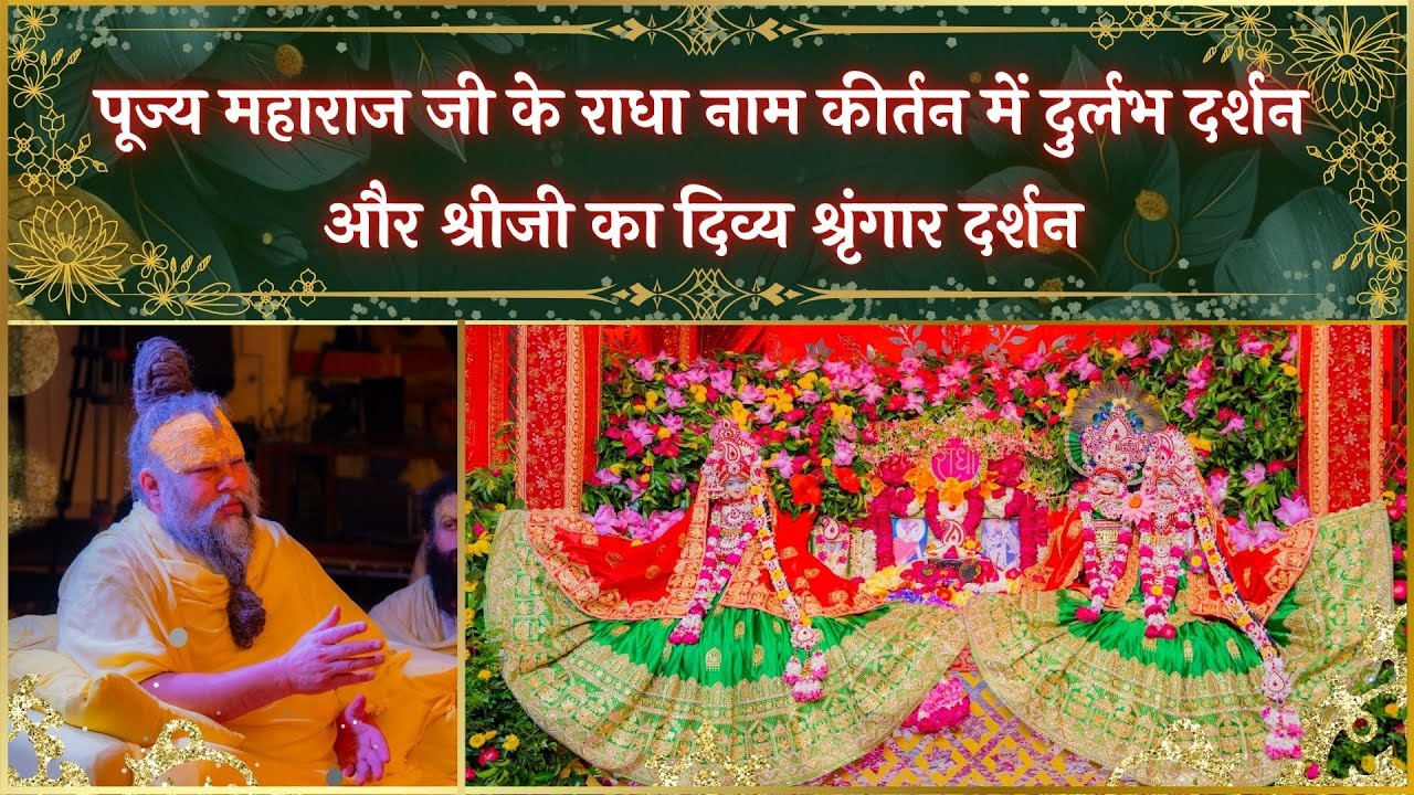 पूज्य महाराज जी के राधा नाम कीर्तन में दुर्लभ दर्शन और श्रीजी का दिव्य श्रृंगार दर्शन // 20/04/25