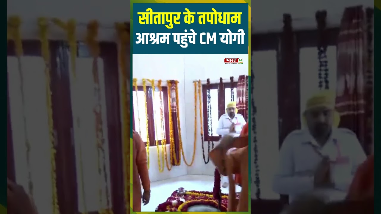 Sitapur के Tapodham Ashram पहुंचे CM Yogi | #cmyogi #bjp #sitapurnews #upnews #uppolitics #trending