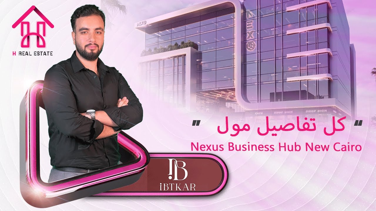 مول نيكسوس بيزنس هب القاهرة الجديدة | Mall Nexus Business Hub | شركة ابتكار  Ibtkar Development