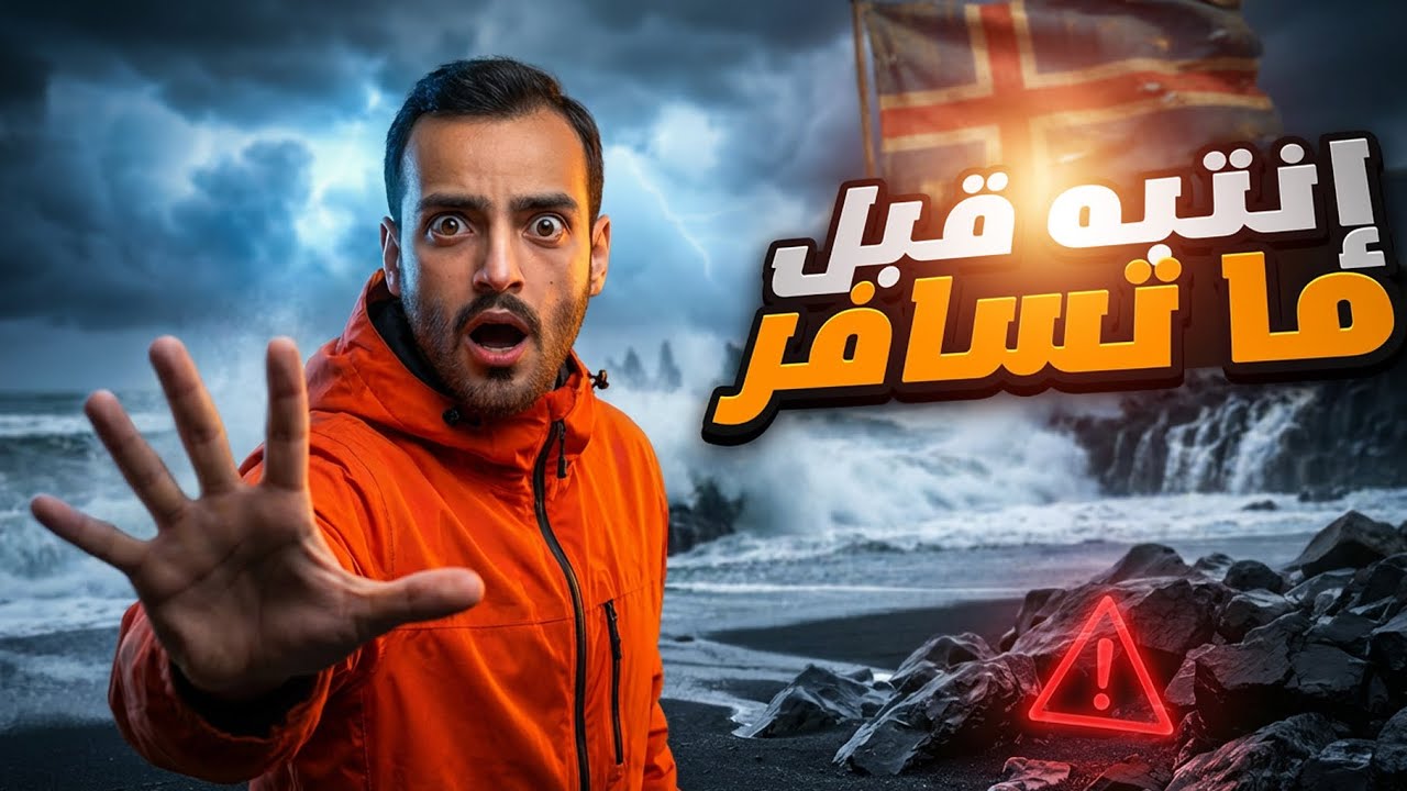 لا تسافر إلى آيسلندا قبل ما تشوف هذا الفيديو! 🇮🇸