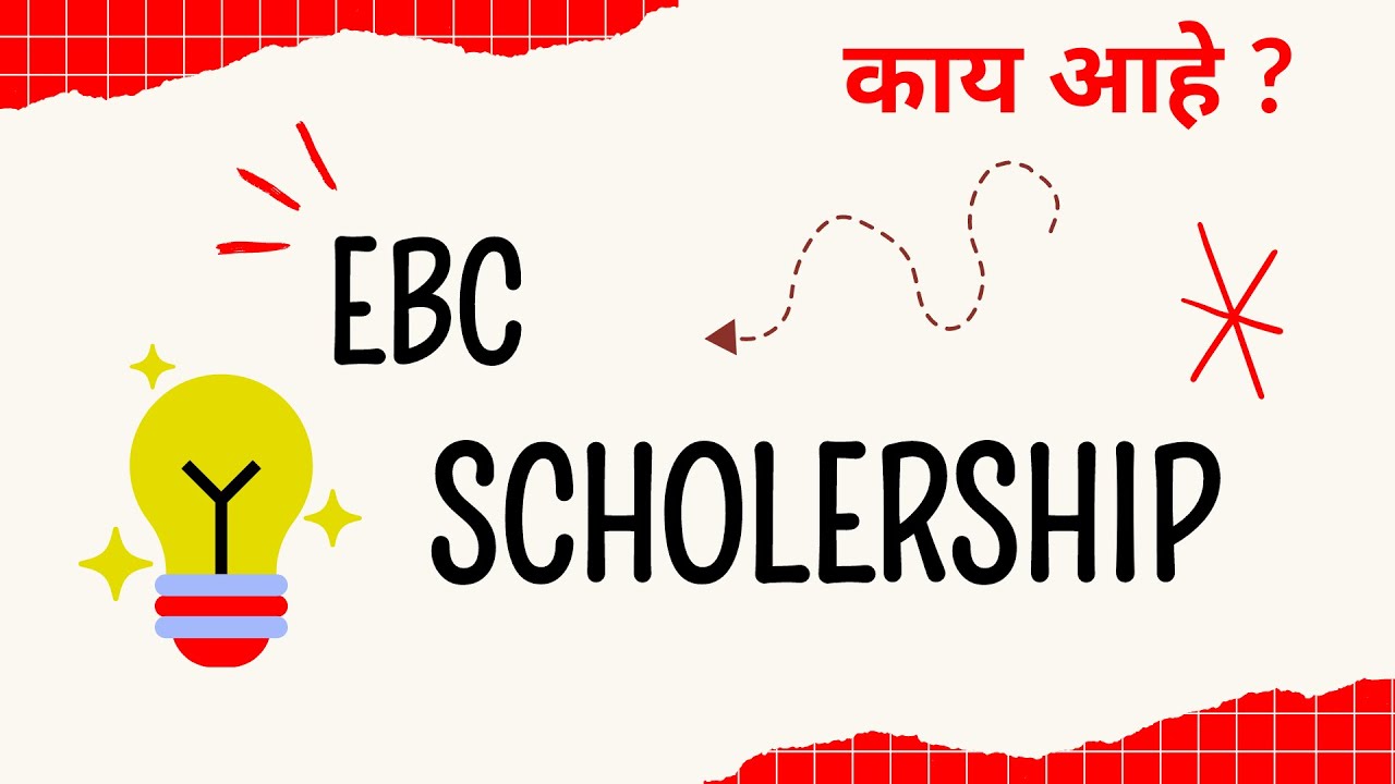 EBC Scholarship Maharashtra | EBC स्कॉलरशिप काय आहे ? | MAHADBT EBC Scholarship