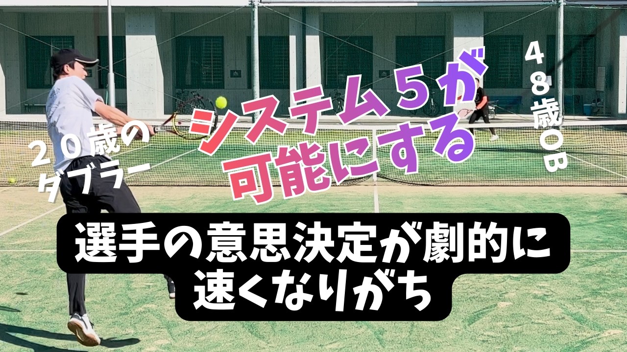 練習動画｜システム5で意思決定は激変しがち。本学2年生が掴み始めた“勝てるテニス”