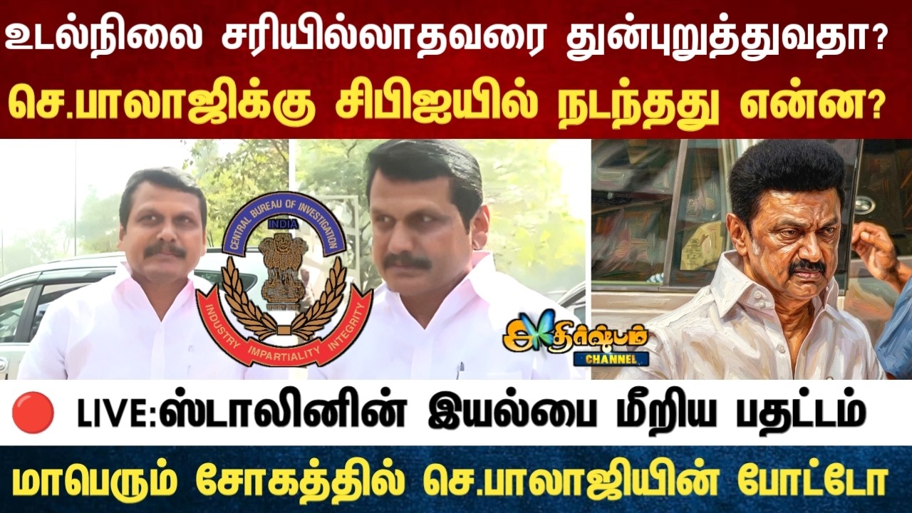 Athirstamchannel | உடல்நிலை சரியில்லாதவரை துன்புறுத்துவதா? செ.பாலாஜிக்கு சிபிஐயில் நடந்தது என்ன?
