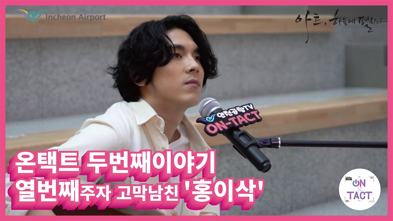 인천공항 문화예술공연[ON-TACT 2탄] 열 번째 뮤지션: 따뜻한 음색 고막 남친 홍이삭
