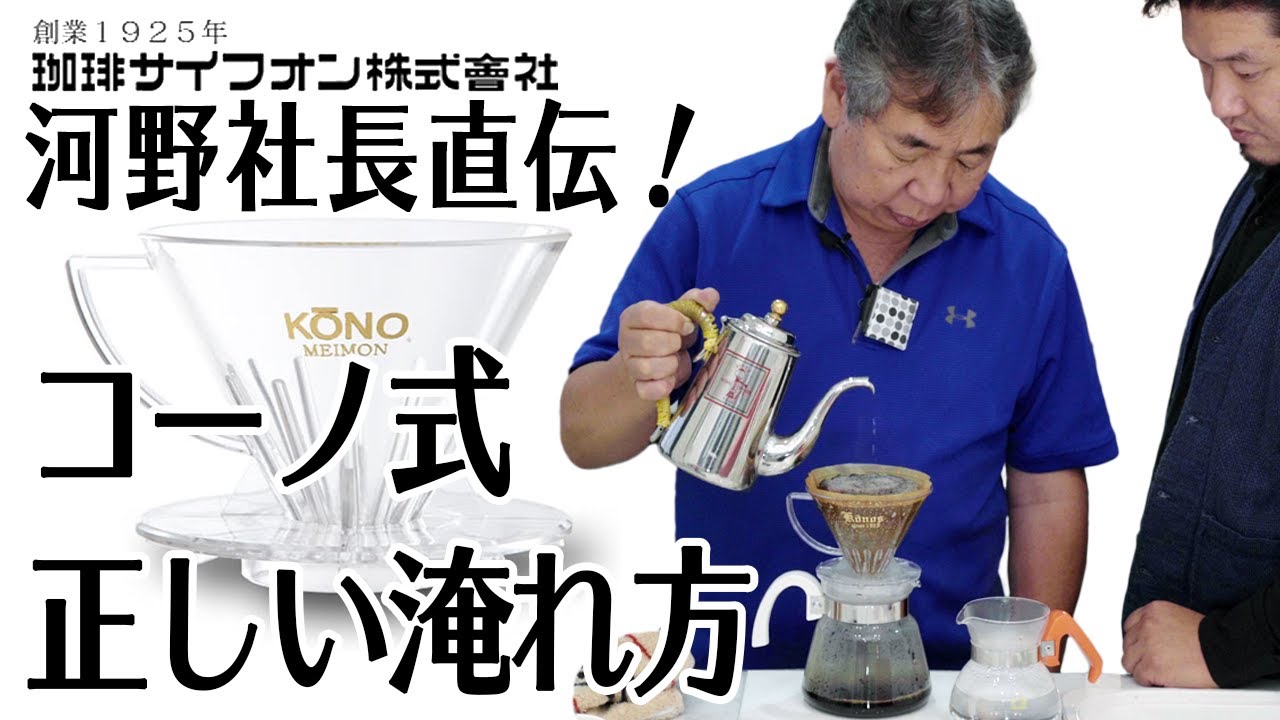 【神回】社長が言うなら間違いない！河野社長直伝『正しい』コーノ式の淹れ方 コーヒーの旨味だけを最大限に引き出す方法〜KONO MDK
