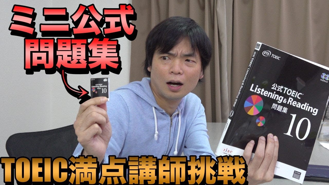 ミニチュアTOEIC公式問題集10に満点講師が挑む【音声1.5倍速・先読み禁止縛り】