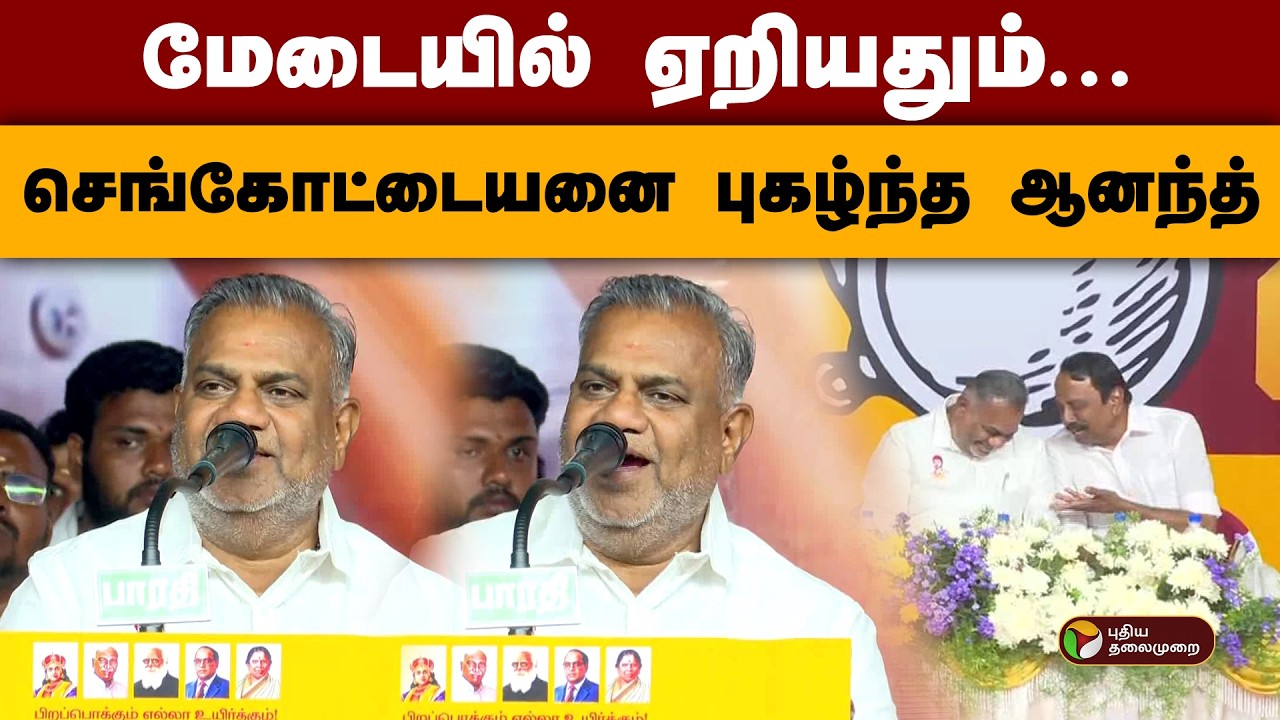 மேடையில் ஏறியதும்... செங்கோட்டையனை புகழ்ந்த ஆனந்த் | TVK Vijay | NAnand  | PTD