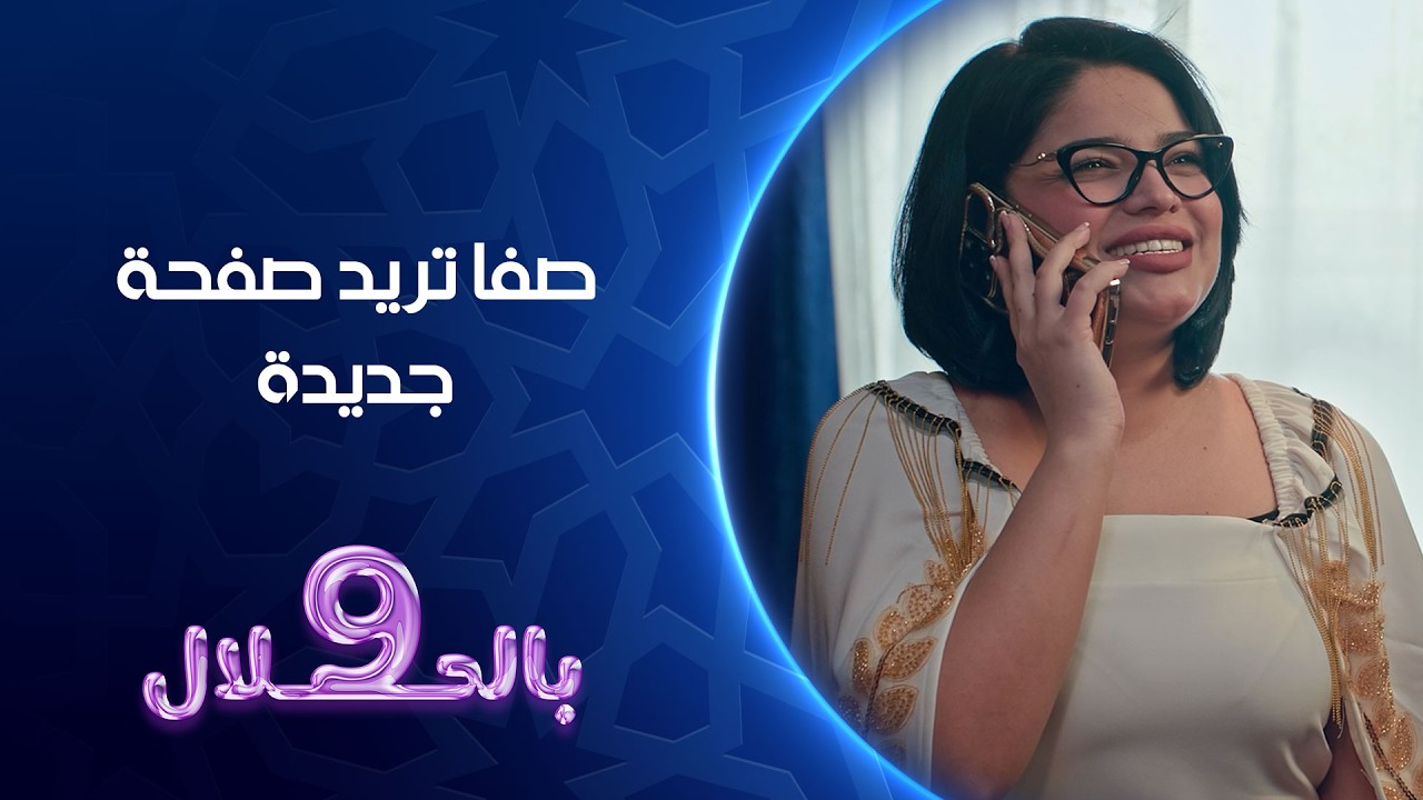 صفا تريد صفحة جديدة | 9 بالحلال