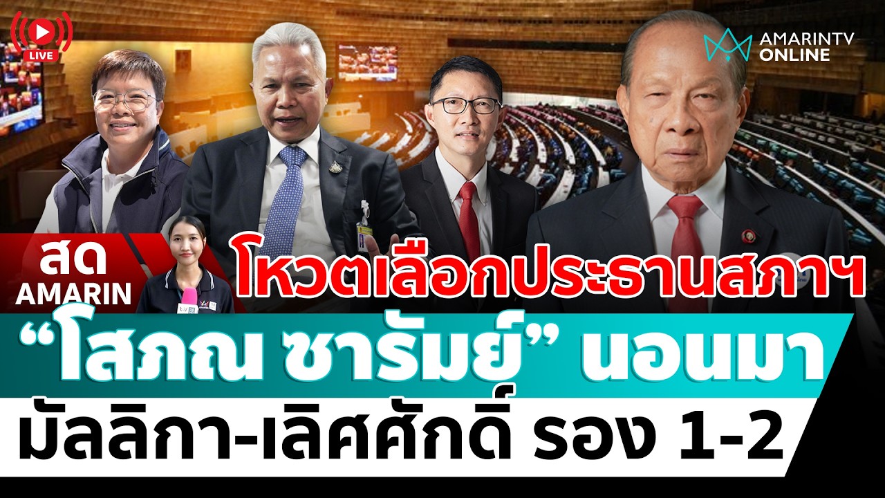 [🔴 LIVE ] ประชุมสภานัดแรก โหวตเลือกประธานสภาฯ และรองประธานสภาฯ 1-2 | สดอมรินทร์