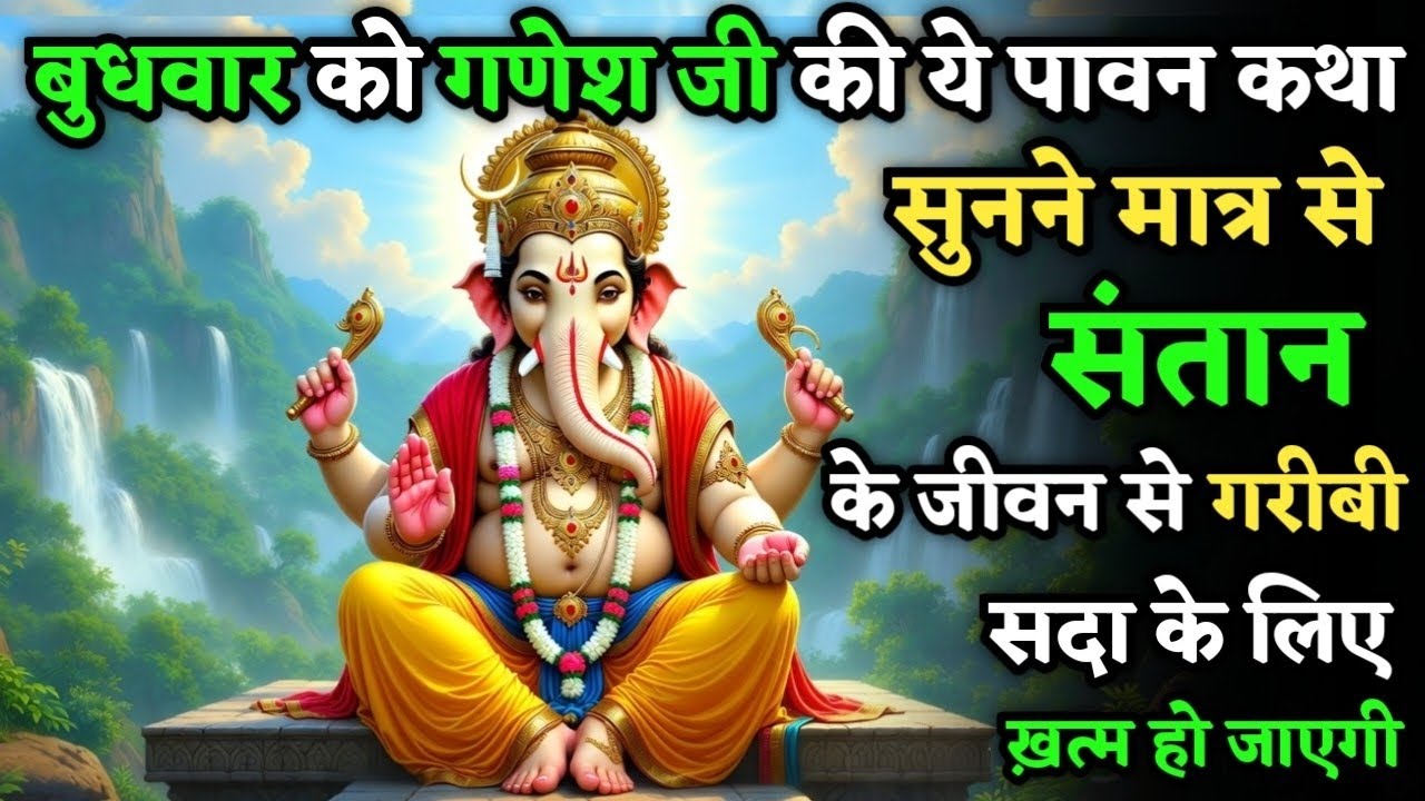बुधवार को गणेश जी की ये कथा सुनने मात्र से संतान के जीवन से गरीबी सदा के लिए मिट जाएगी| Budhwar Vrat