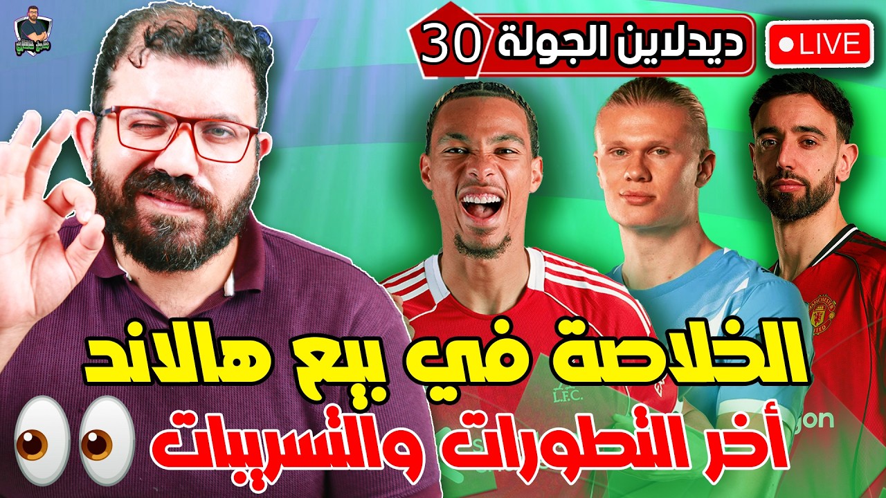 لايف ديدلاين الجولة الـ 30 من فانتازي الدوري الانجليزي - جولة خوازيق الروتيشن فـ ربنا يستر