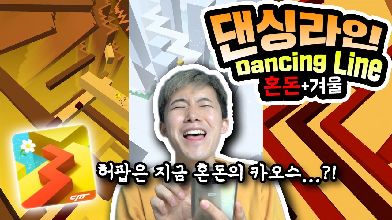 장애물을 피해서 100%에 도달하라! [댄싱라인] 겨울+혼돈 허팝 도전!