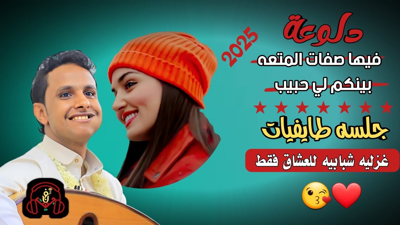 حصري2025 اقواء جلسه طايفيات غزليه شبابيه للعشاق فقط مجرم الفن #اصيل_ابوبكر (دلوعه فيها صفات المتعه)