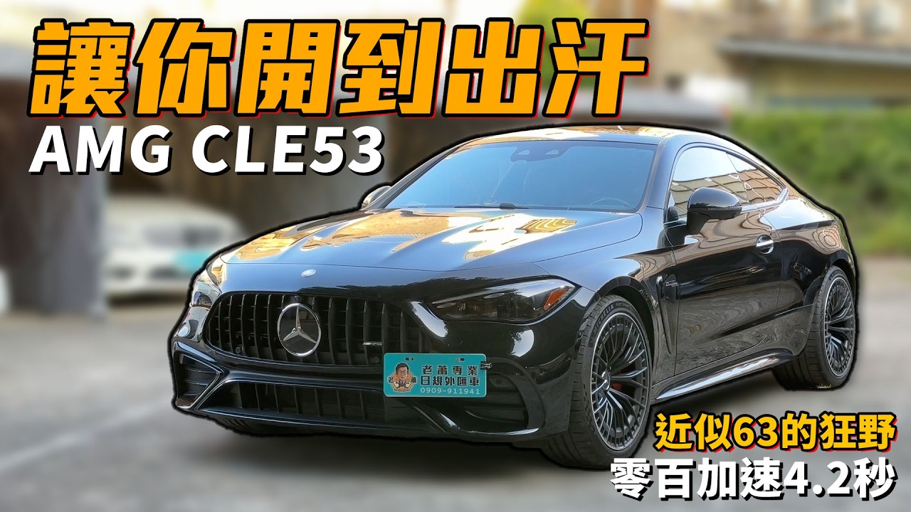 【老蕭日記】AMG CLE53 狂暴又舒適的雙門跑車｜下集