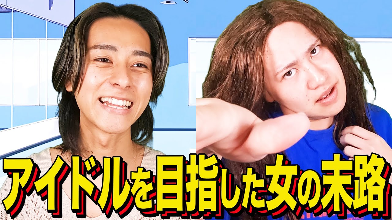 【末路コント】 アイドルを目指した女の末路