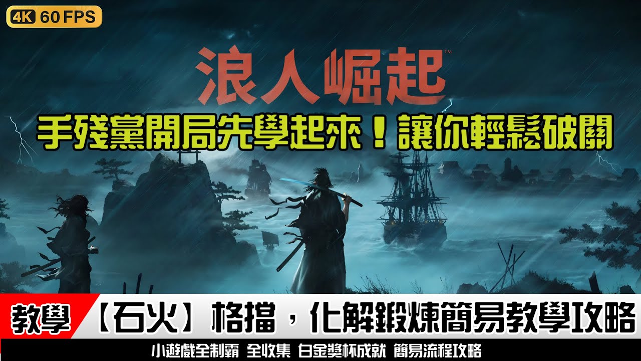 浪人崛起 | 【石火】格擋 化解 連招 簡易教學 鍛煉無傷 坂本龍馬 小技巧  方法  | 簡易流程攻略 #浪人崛起 | Rise of the Rōnin #riseoftheronin