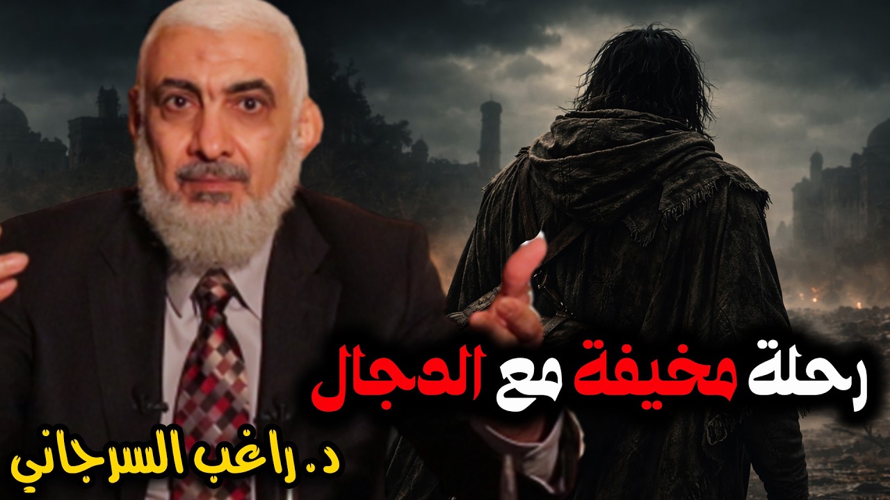 رحلة مخيفة مع الدجال