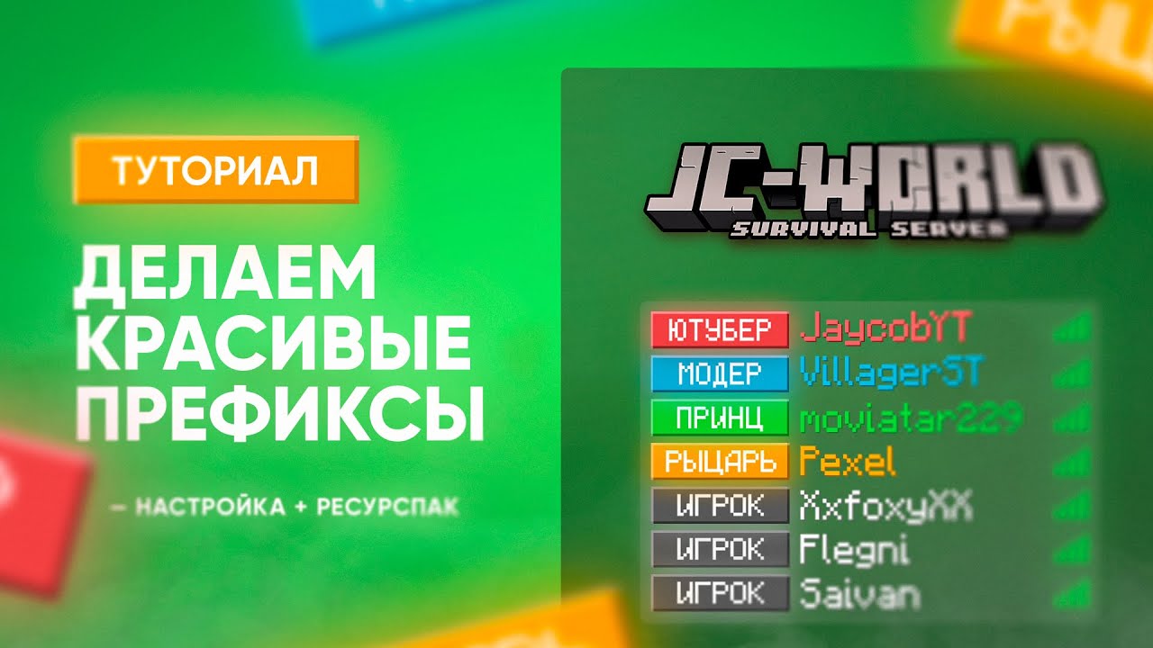🔥 КАК СДЕЛАТЬ КРАСИВЫЕ ПРЕФИКСЫ НА СЕРВЕРЕ / ТУТОРИАЛ [1.13+]