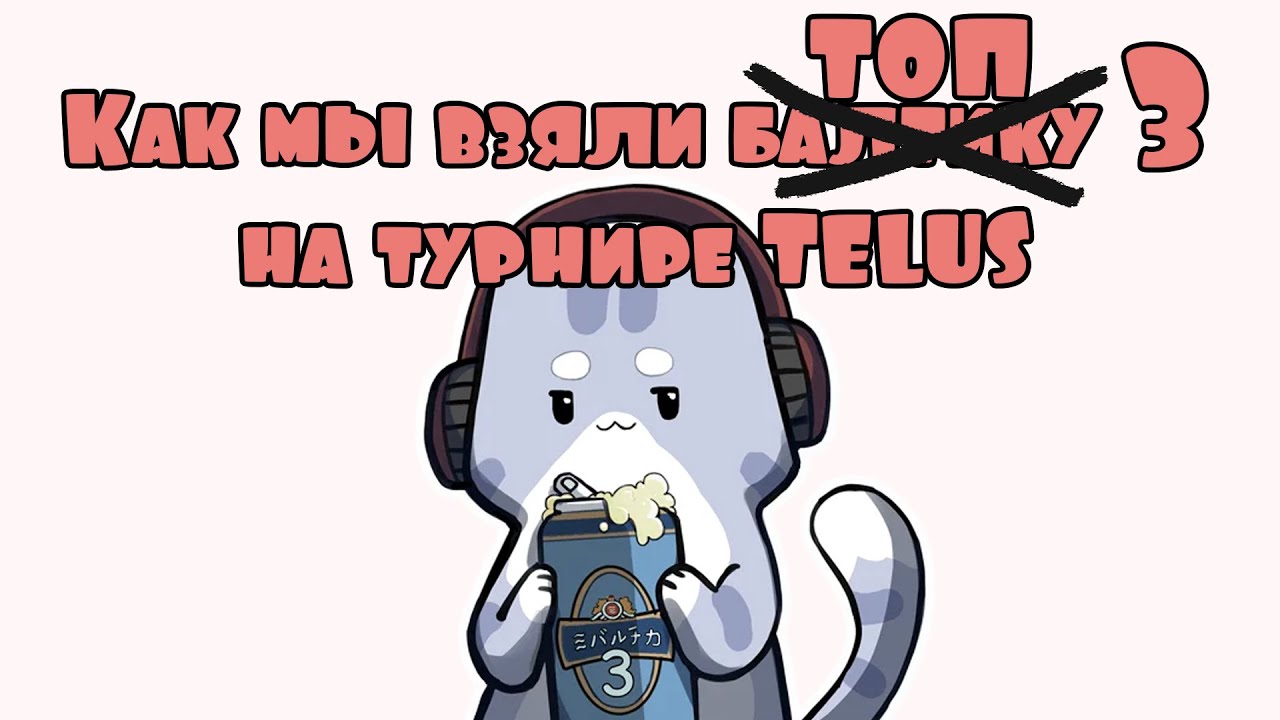 Как мы заняли ТОП 3 на турнире TELUS ARENA