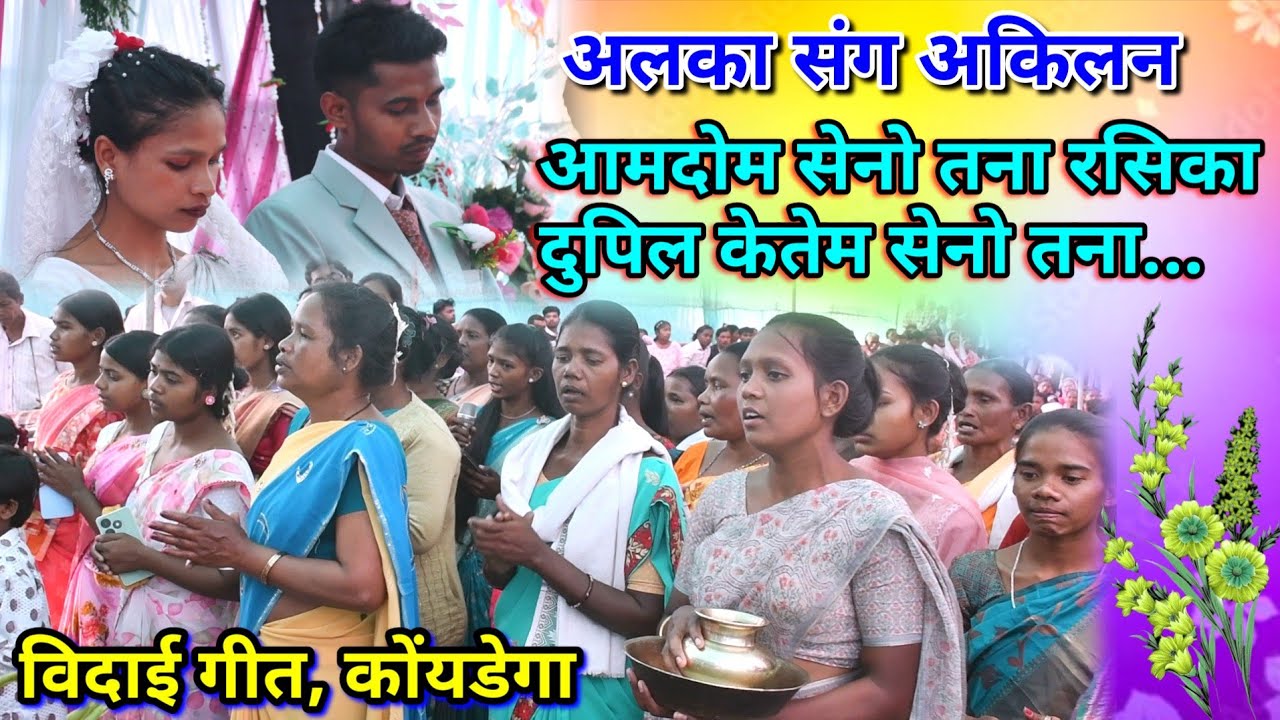 आमदोम सेनो तना रसिका दुपिल केतेम सेनो तना//Mundari swagat geet Koendega @NKvideocreator 
