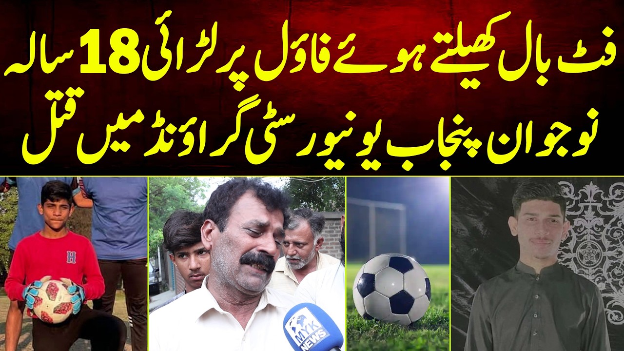 Football Khalte Howe Foul Per Larai Punjab University Me 18 Saala Larke Ke Sath Kya Ho Gya