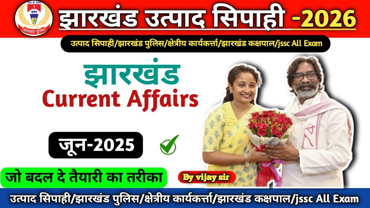 Jharkhand current Affairs | झारखंड करंट अफेयर्स | जून -2025 | पूरे एक महीने का | Top 100 प्रश्न #vvi