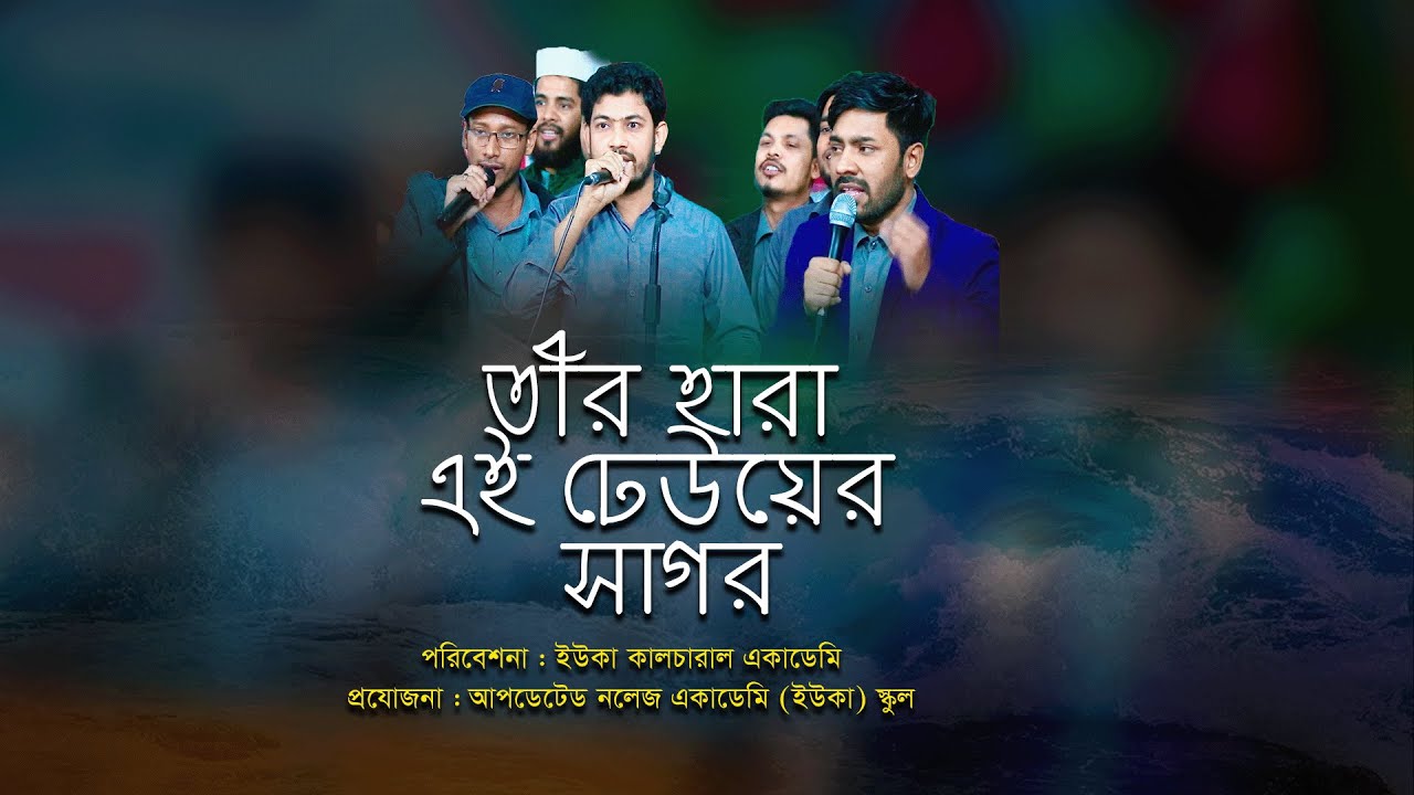 বিজয় দিবসে ইউকা স্কুলের গান । তীর হারা এই ঢেউয়ের সাগর। ইউকা কালচারাল একাডেমি