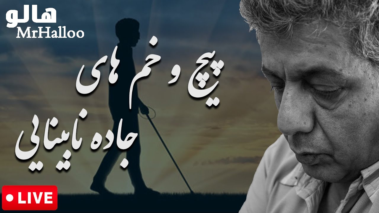 MrHalloo - Picho Khamhaye Jadeye Nabinaee | هالو - پیچ و خم های جاده نابینایی