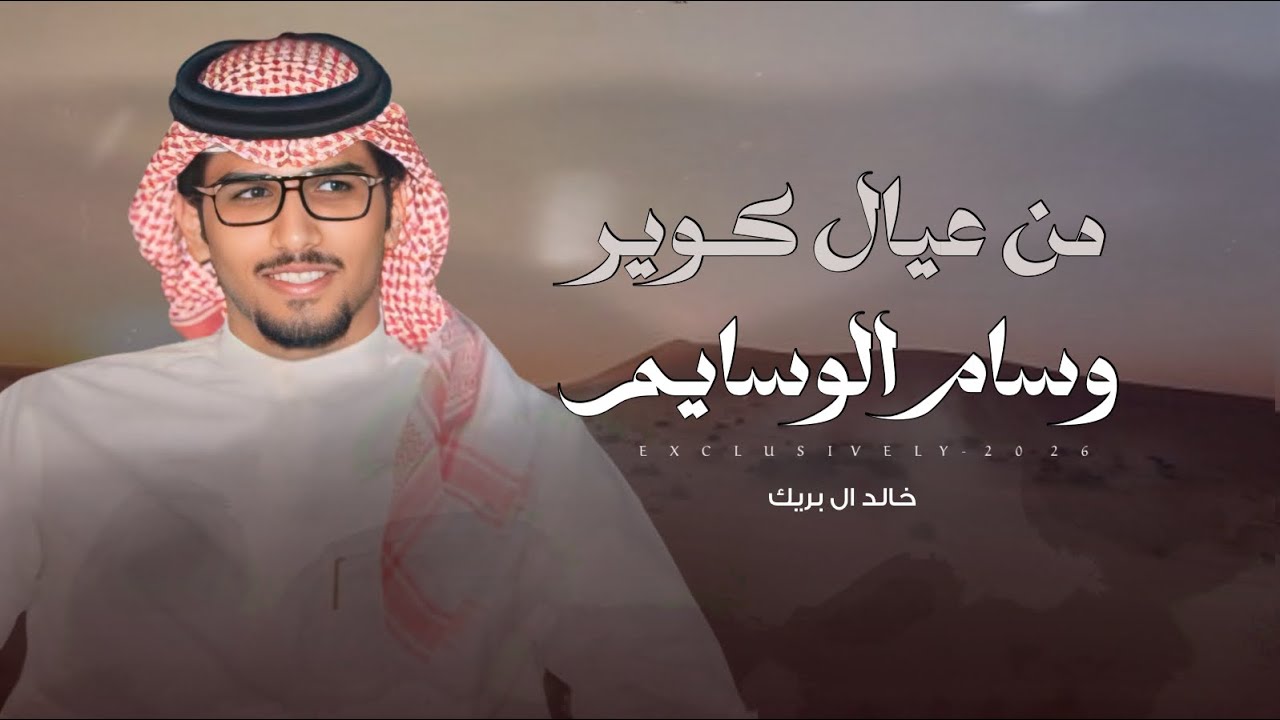 خالد ال بريك & عبدالرحمن بن فهد - من عيال كوير وسام الوسايم | فارس بن عبدالرحمن الرويبي السبيعي 2026