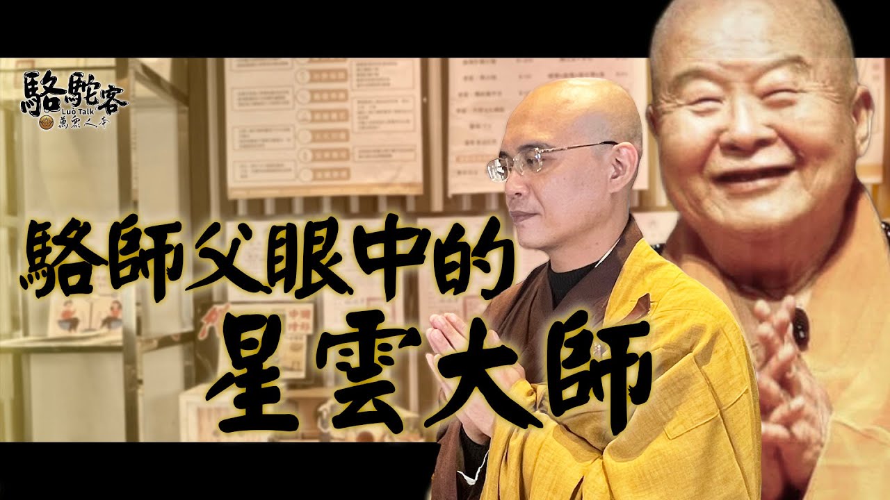 佛光山星雲大師圓寂，駱師父永記這句slogan「菩薩的心，青年的力」｜萬眾人本 駱駝客  @MasterLuo @guanboss