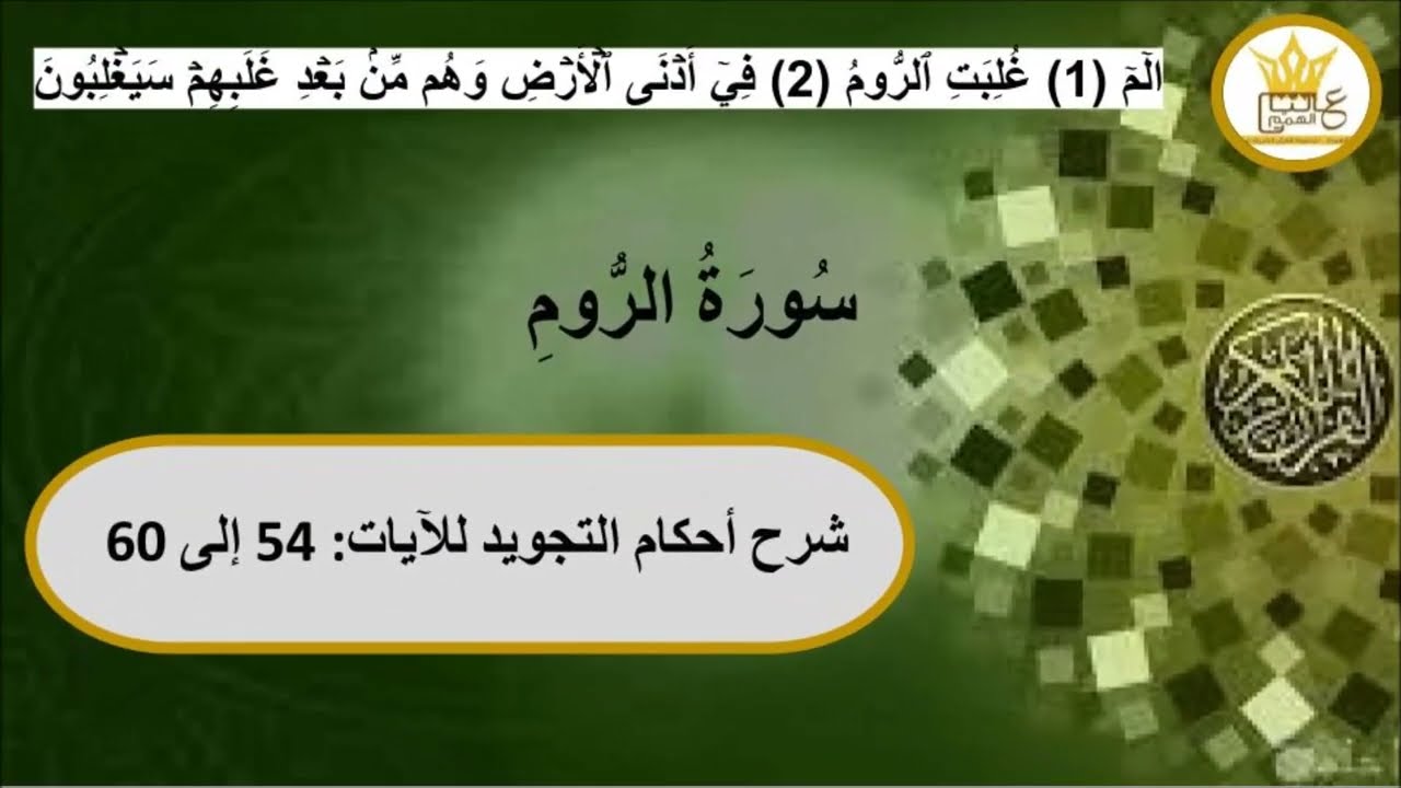 سورة الروم :  شرح لاحكام التجويد للآيات من 54 إلى 60