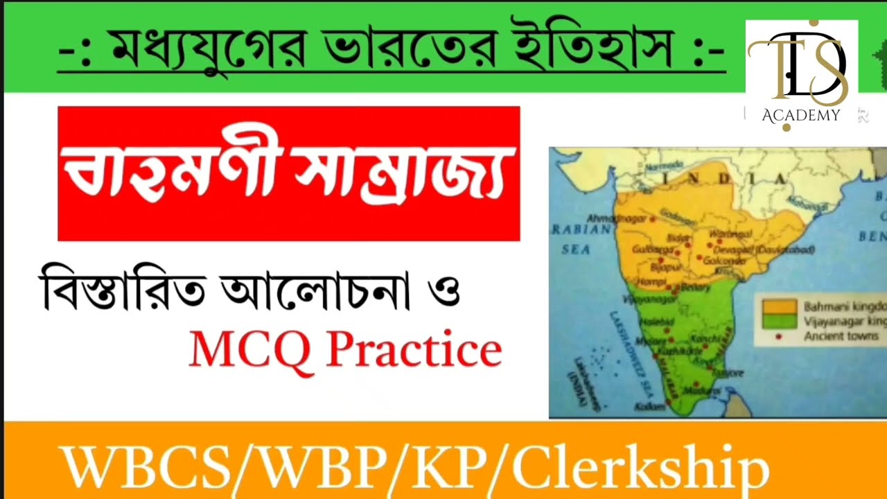 ভারতের ইতিহাসে বাহমণি সাম্রাজ্য ||Bahamani empire |MCQ Practice|Full Concept Clear @tdsacademy