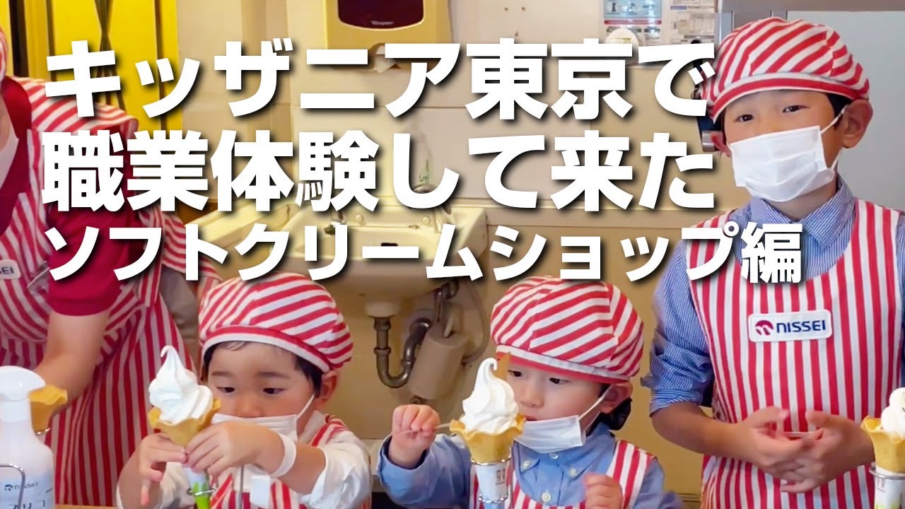 キッザニア東京で職業体験してきました（ソフトクリームショップ編）