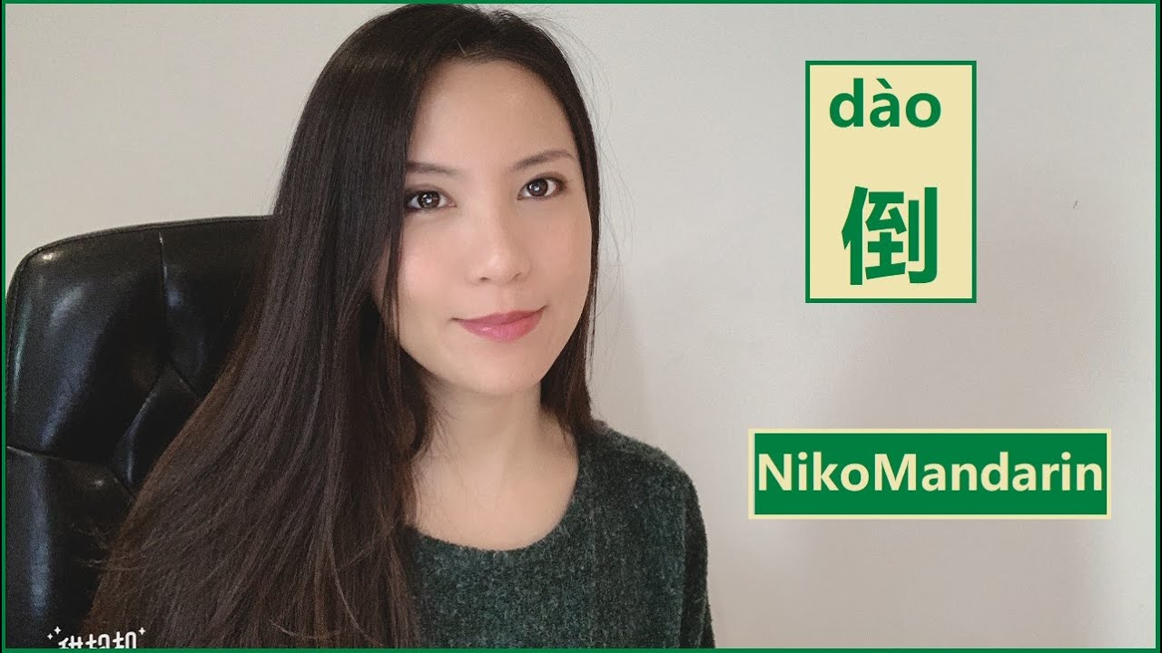 ❤NikoMandarin❤ 倒 (dào)