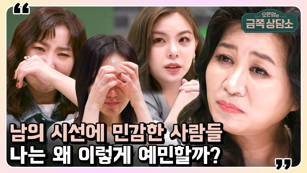 남에게 잘 보이려 할수록 타인은 지옥이 된다?🔥 타인민감성이 높은 사람의 특징! | 오은영의 금쪽 상담소