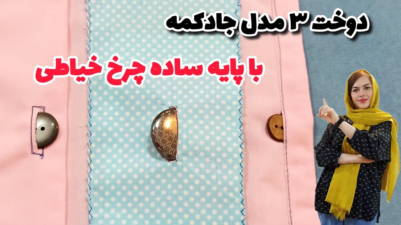 اگر پایه جادکمه نداری ، با این روش ها جادکمه رو بدوز| آموزش خیاطی