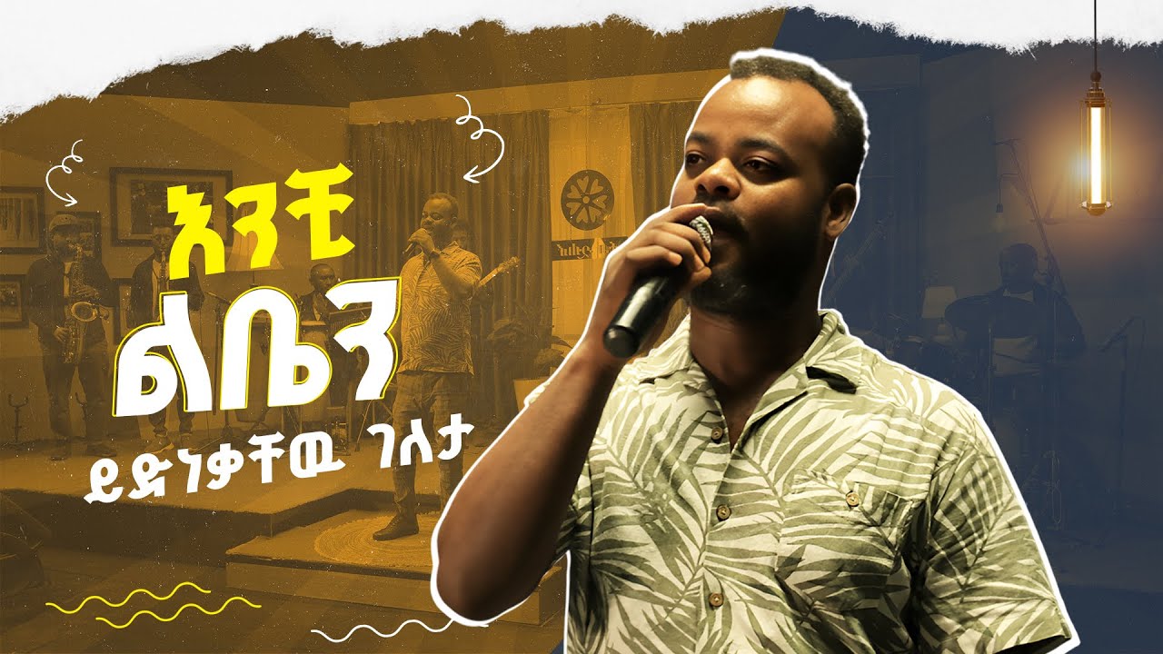 የቀድሞ የኢትዮጵያ አይዶል ተወዳዳሪ ይድነቃቸዉ ገለታ የመሐሙድ አህመድን እንቺ ልቤን #መሀሙድአህመድ #livemusic