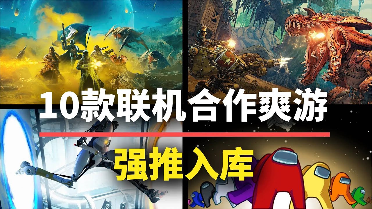 【游戏推荐】10款超好玩联机合作游戏！亲友聚会必备，强推入库！