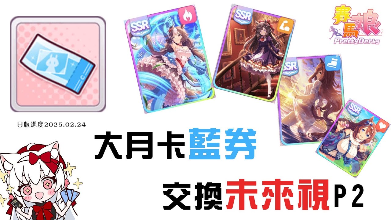 【賽馬娘】大月卡通行證藍券支援卡兌換全攻略2.0【天使Vtuber小雪Yukichan】#台灣Vtuber #Vtuberuber小雪Yukichan】#台灣Vtuber #Vtuber