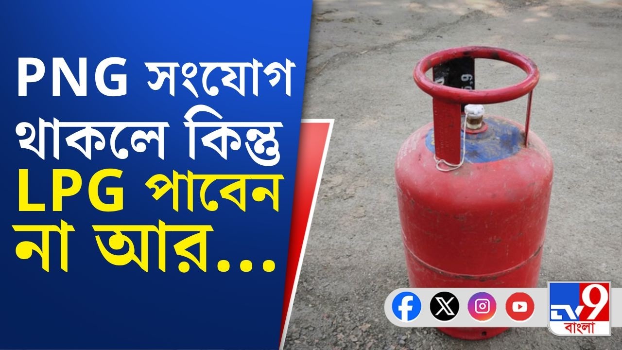 PNG Connetion, LPG Crisis, War Effect: PNG ও LPG সংযোগ রয়েছে? তাহলে কিন্তু LPG পাবেন না...