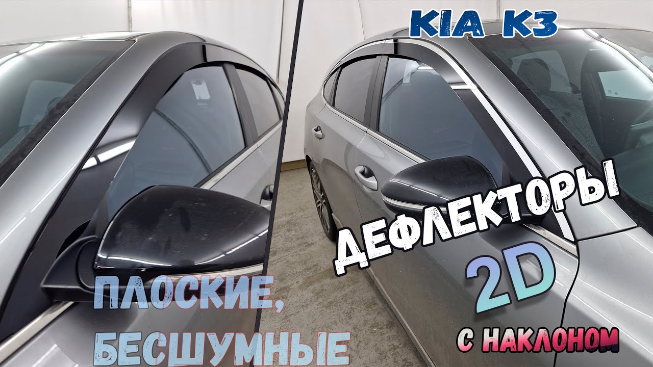 2D Дефлекторы окон для KIA K3 (II+II) рестайлинг(седан, хетчбек) 2018- с наклоном, Стрелка11