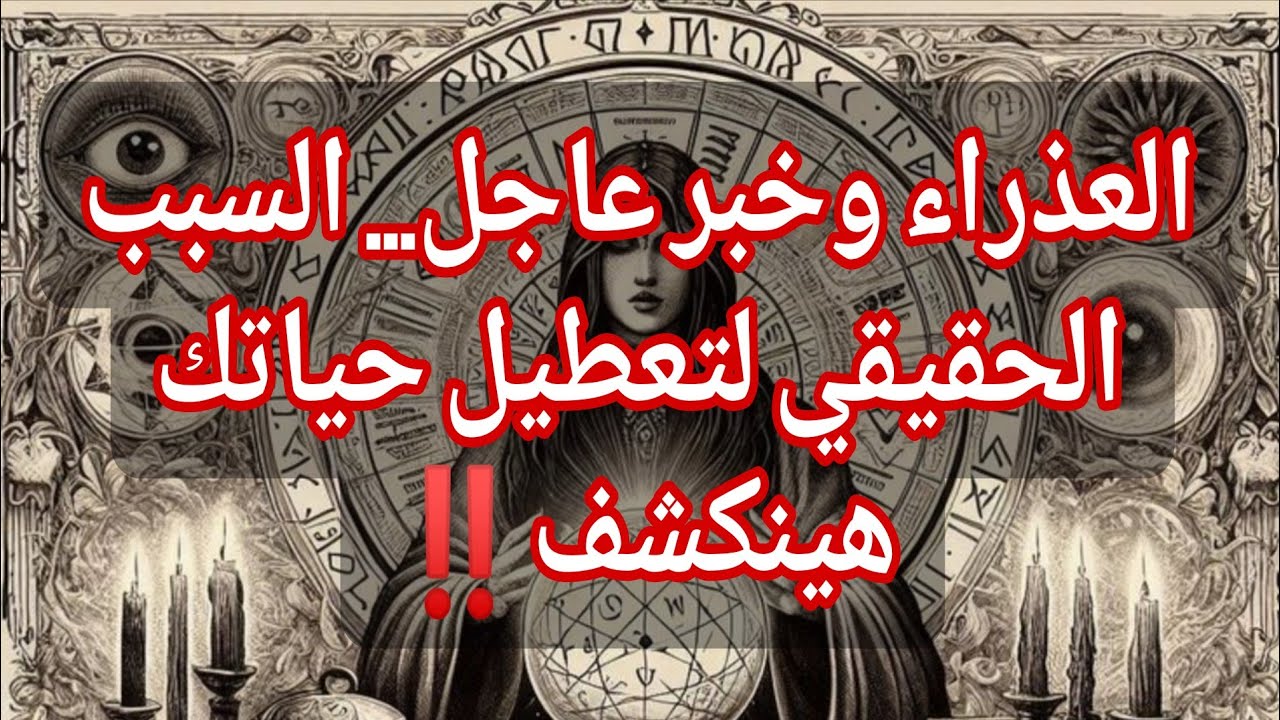 العذراء وخبر عاجل… السبب الحقيقي لتعطيل حياتك هينكشف‼️يوم الأحد ١٥ مارس ٢٠٢٦