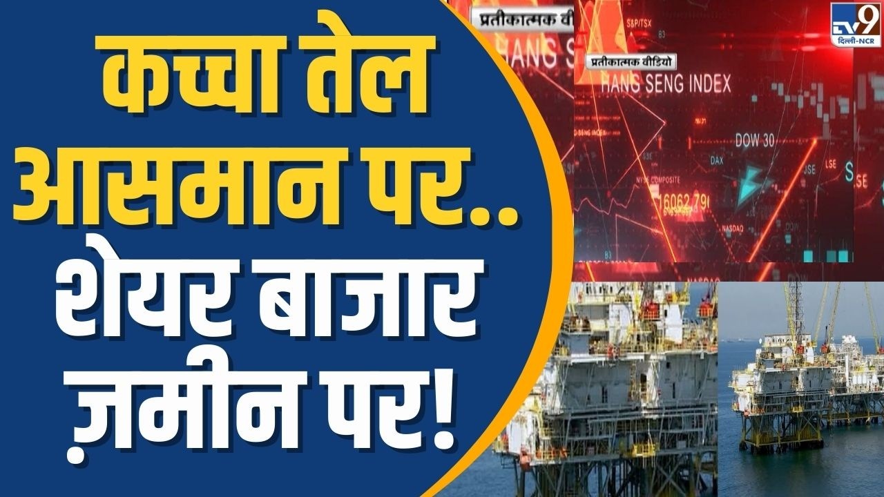 Stock Market Crash: कच्चा तेल आसमान पर..शेयर बाजार ज़मीन पर | Crude Oil Soars Amid Middle East War