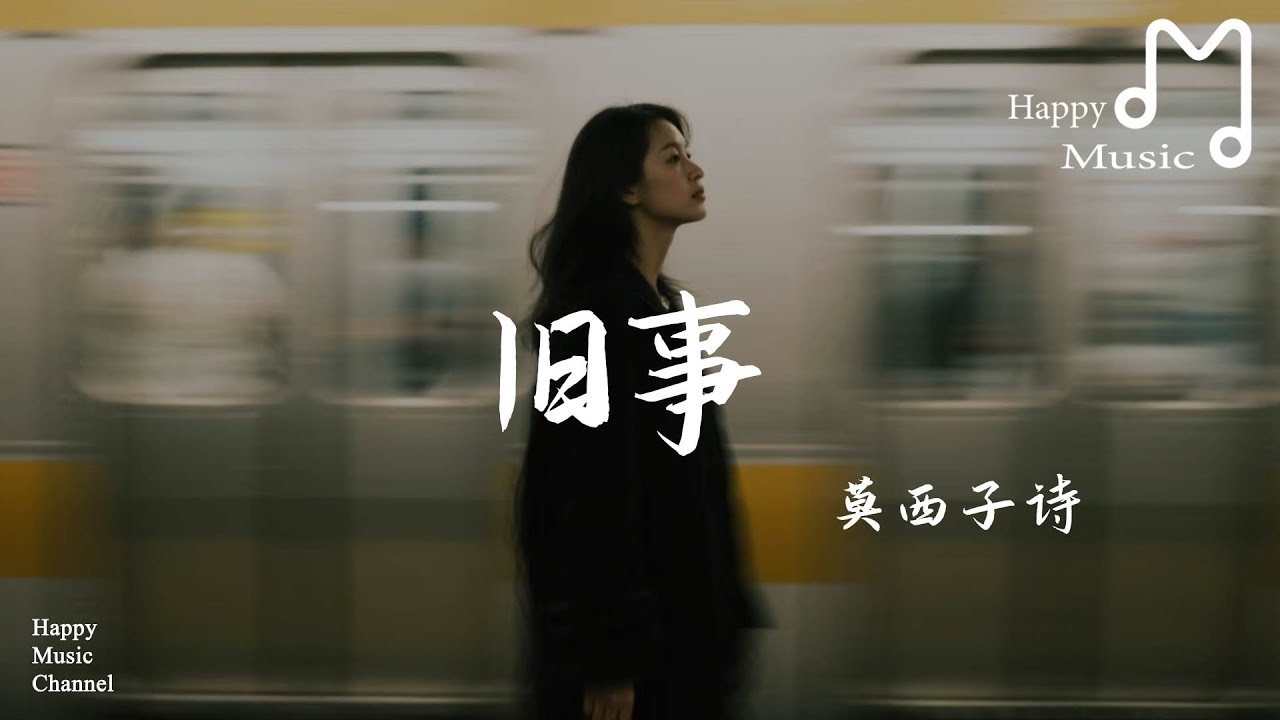 舊事  - 莫西子詩『可惜 可惜，我已忘了你曾輕盈的掠過』