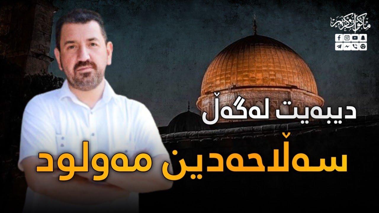 دیبەیتی ماکوان کەریم لەگەڵ سەڵاحەدین مەولود