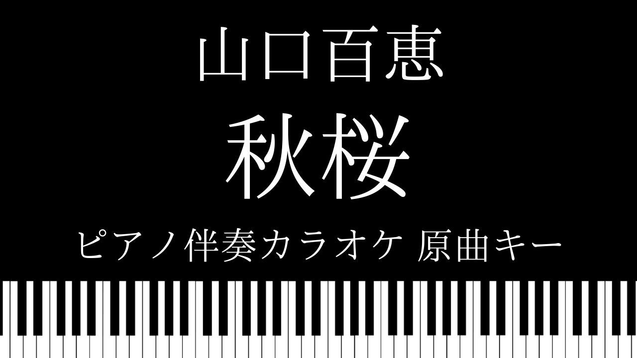 【ピアノ伴奏カラオケ】秋桜 / 山口百恵【原曲キー】