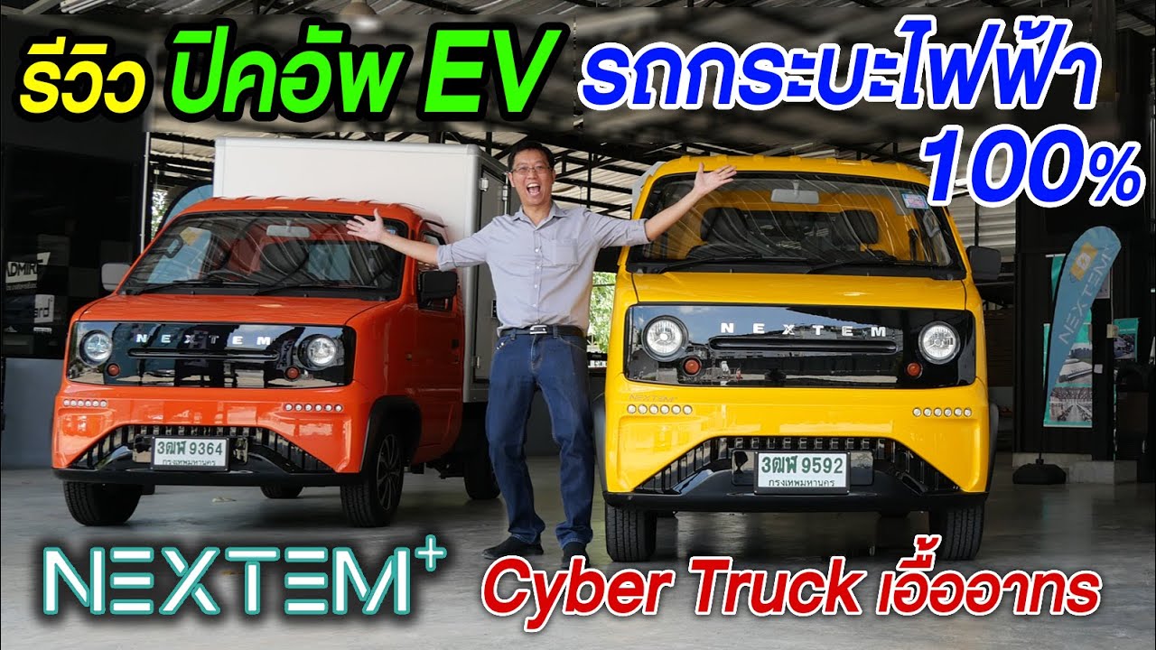 ปิคอัพ EV จีนมาแล้ว !!! NEXTEM รถกระบะไฟฟ้า100% Cyber Truck เอื้ออาทร #กระบะอีวี #NEXTEM