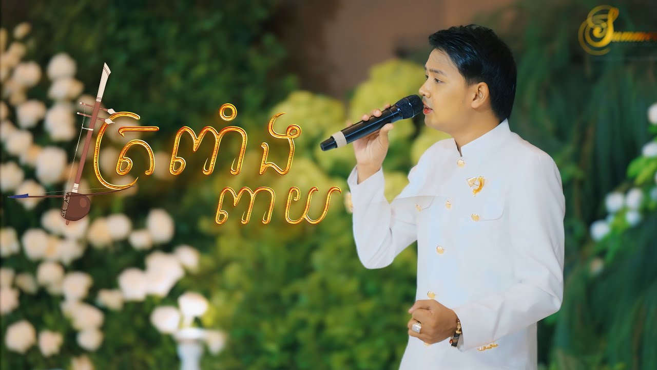 ត្រពាំង​ពាយ​ ច្រៀង​ដោយ​ ដួង​ វីរៈ​សិទ្ធ