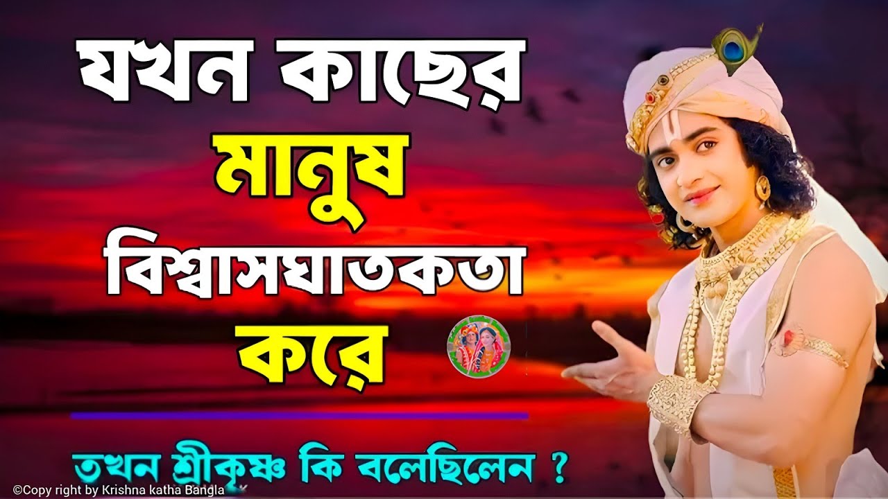 যখন কাছের মানুষ বিশ্বাসঘাতকতা করে ।। ভগবত গীতার বাণী কথা ।। Geeta Shri Krishna Bani Katha ।। 