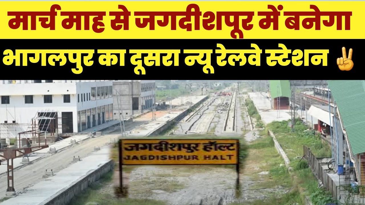 मार्च माह से जगदीशपूर में बनेगा न्यू भागलपुर रेलवे स्टेशन ✌️ #bhagalpur #bhagalpurnews #bihar